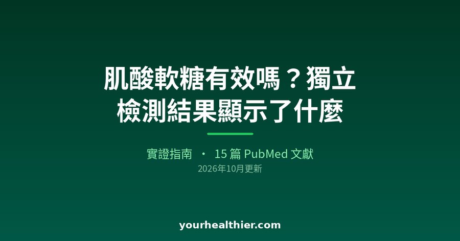 肌酸軟糖有效嗎？獨立檢測結果顯示了什麼