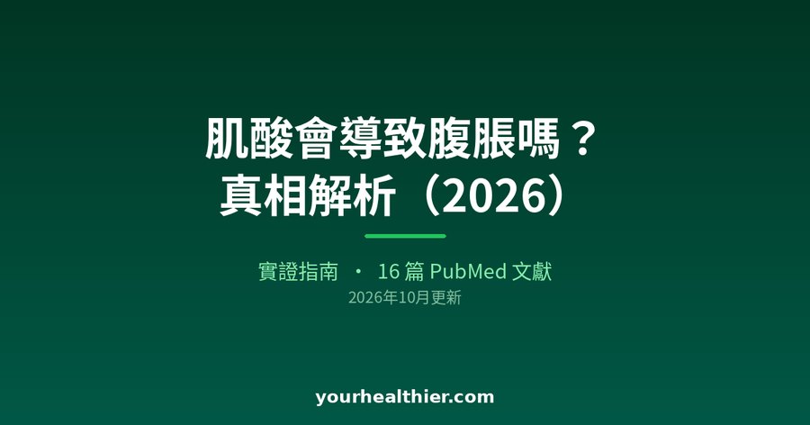肌酸會導致腹脹嗎？真相解析（2026）