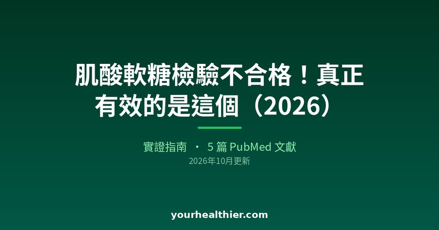 肌酸軟糖檢驗不合格！真正有效的是這個（2026）