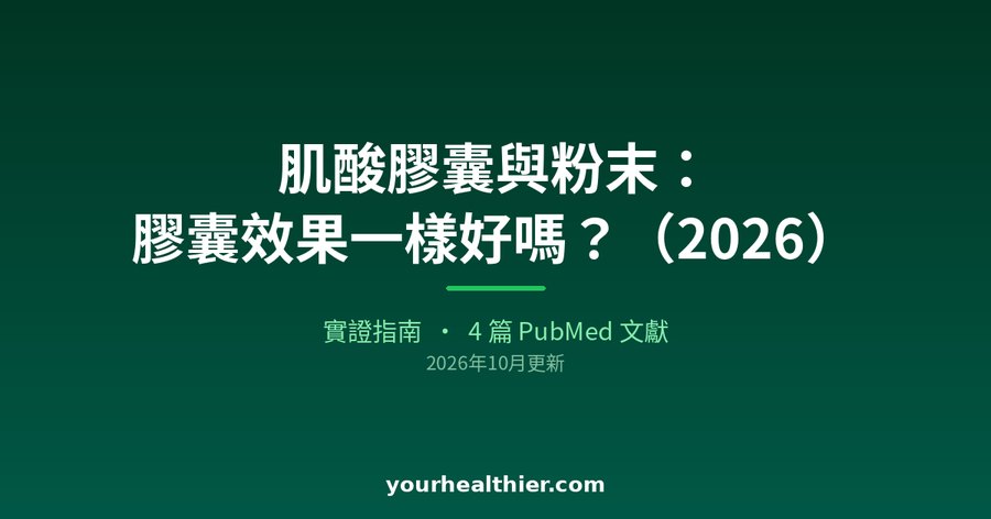 肌酸膠囊與粉末：膠囊效果一樣好嗎？（2026）