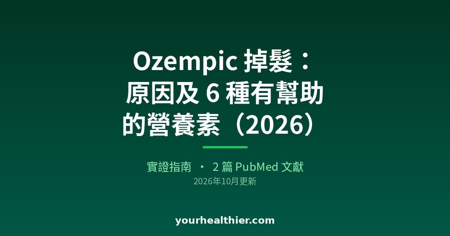Ozempic 掉髮：原因及 6 種有幫助的營養素（2026）